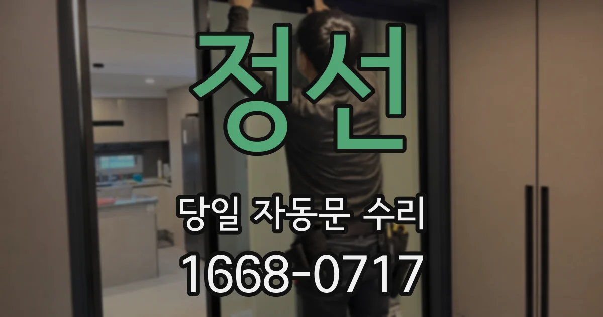 정선 당일 자동문 수리
