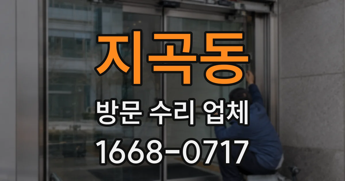 지곡동 방문 수리 업체