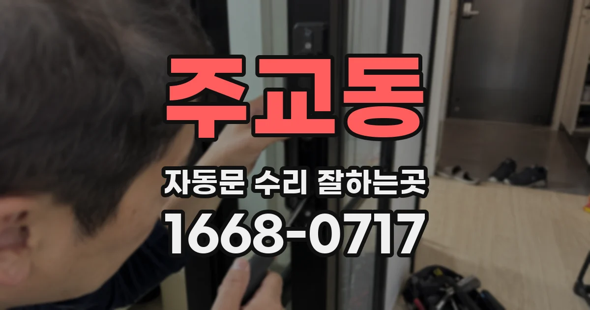 주교동 자동문 수리 잘하는곳