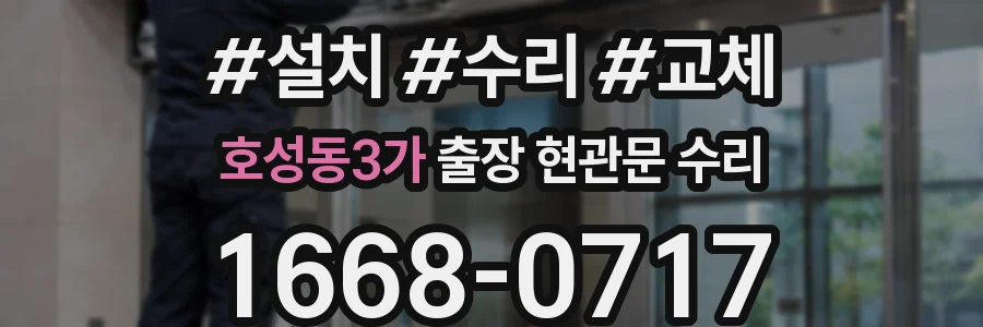 호성동3가 출장 현관문 수리