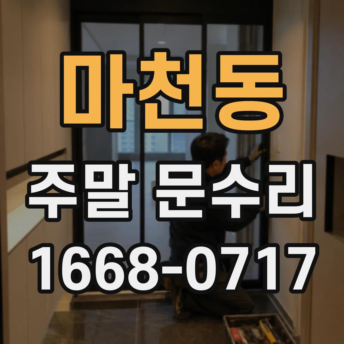마천동 주말 문수리