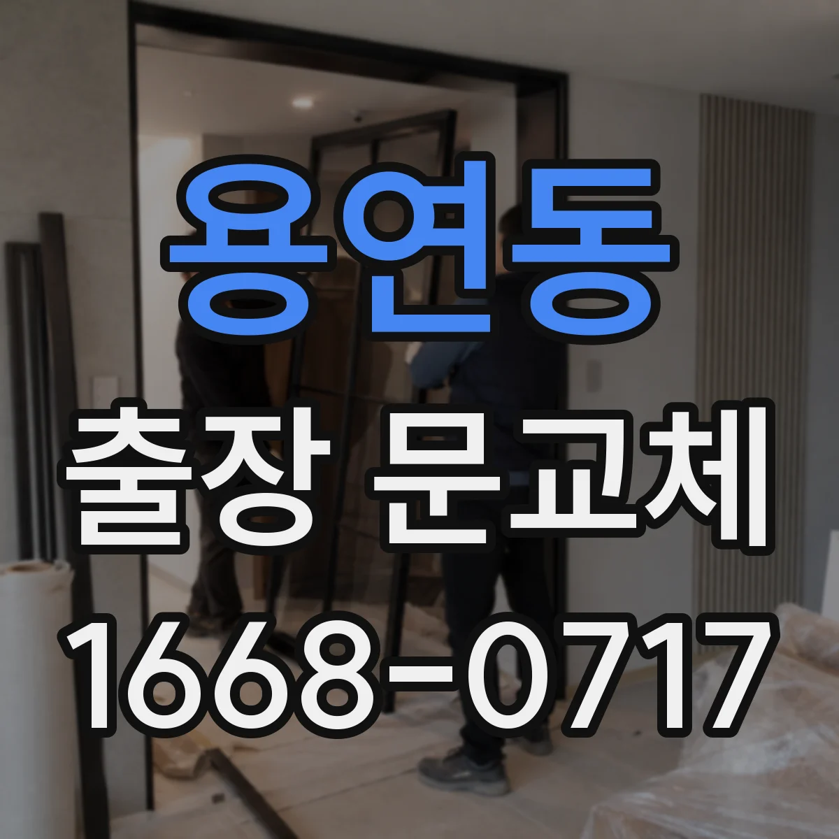 용연동 출장 문교체