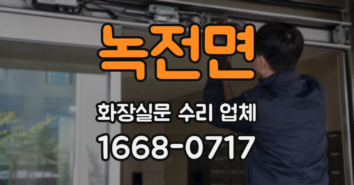 녹전면 화장실문 수리 업체