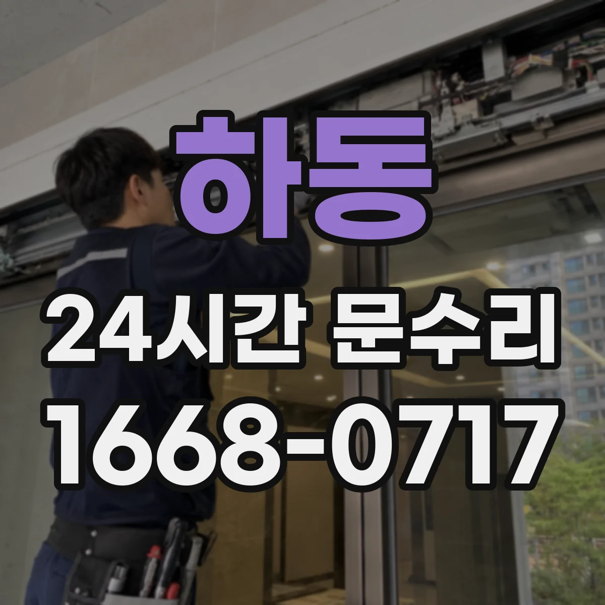 하동 24시간 문수리