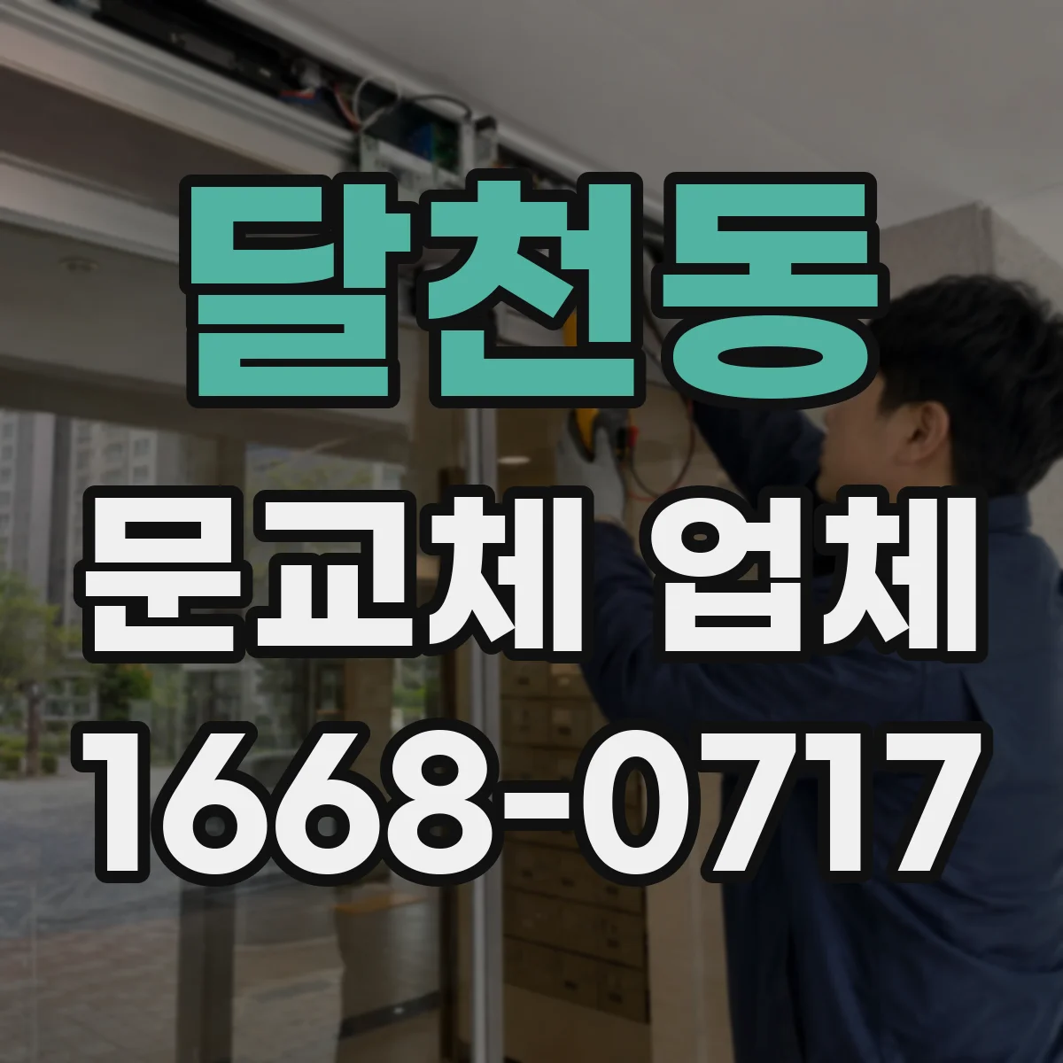 달천동 문교체 업체