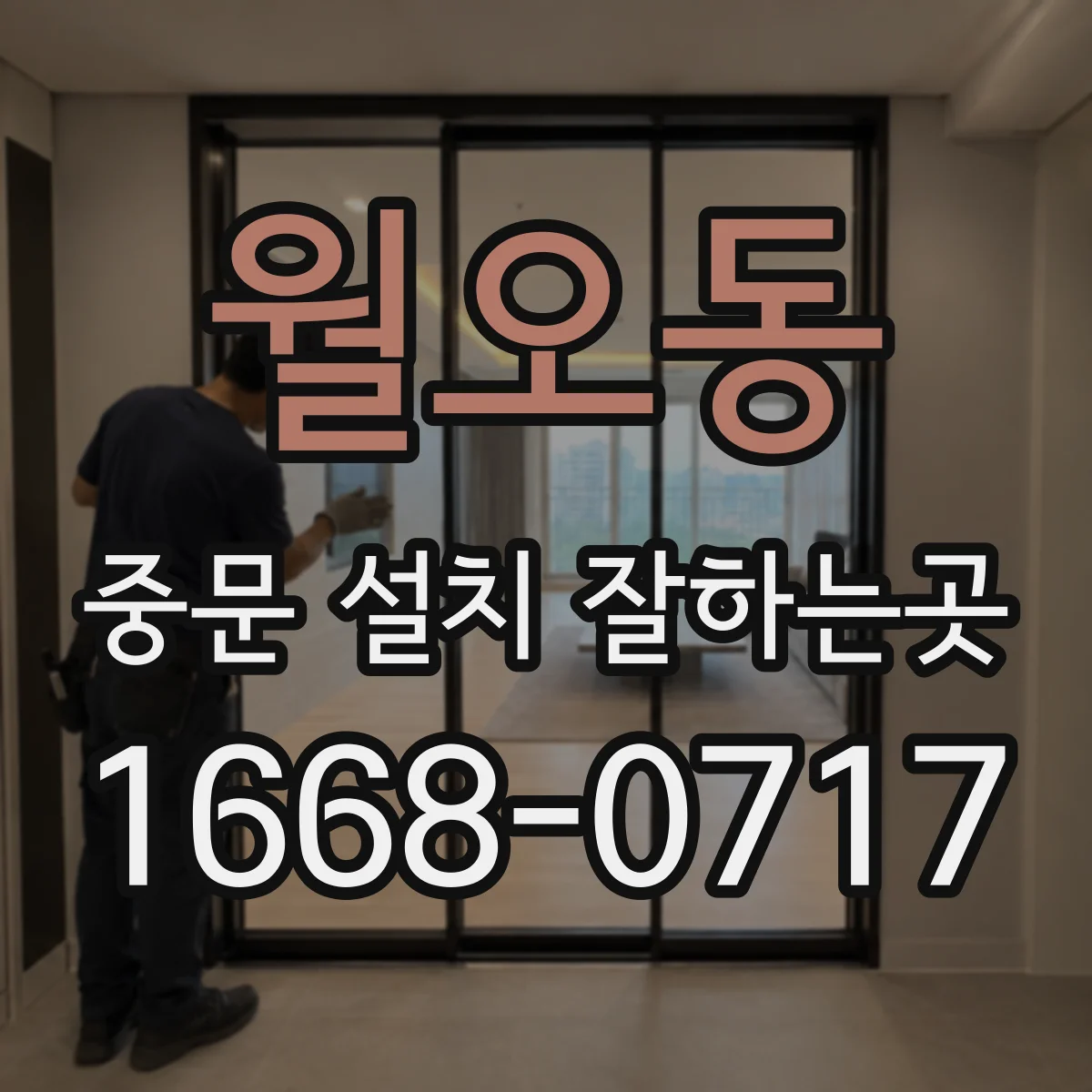 월오동 중문 설치 잘하는곳
