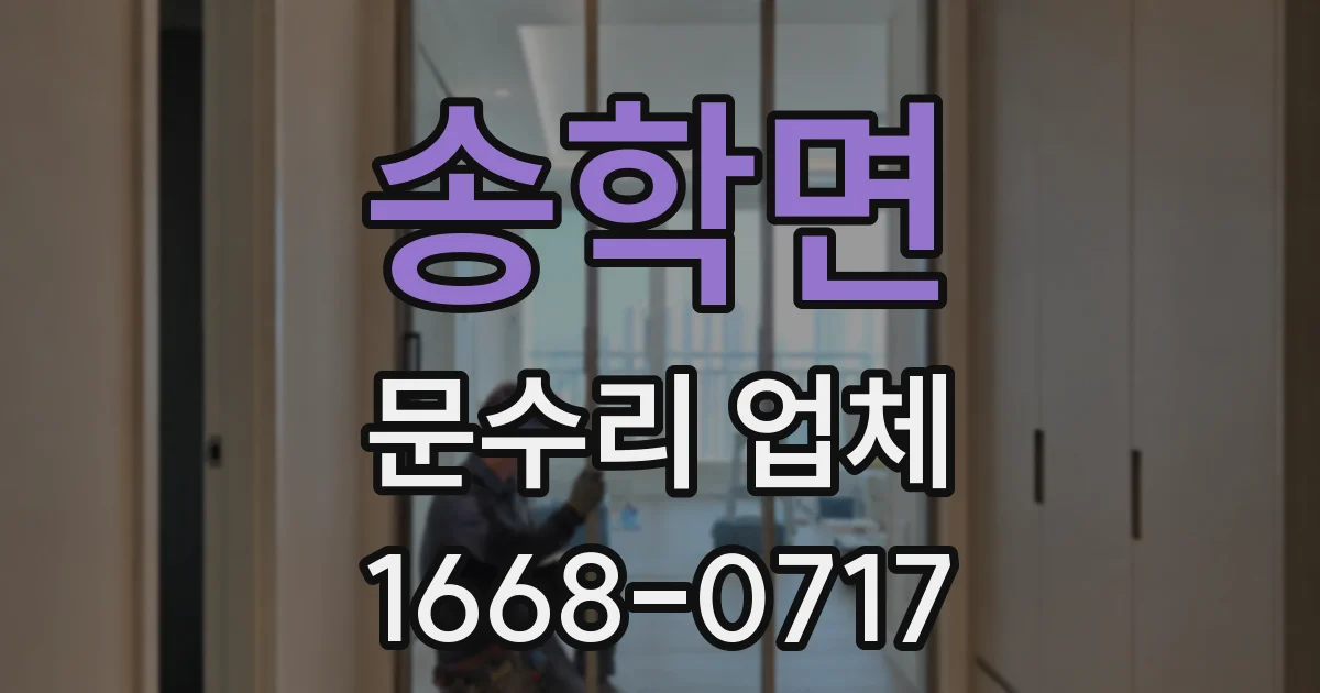 송학면 문수리 업체