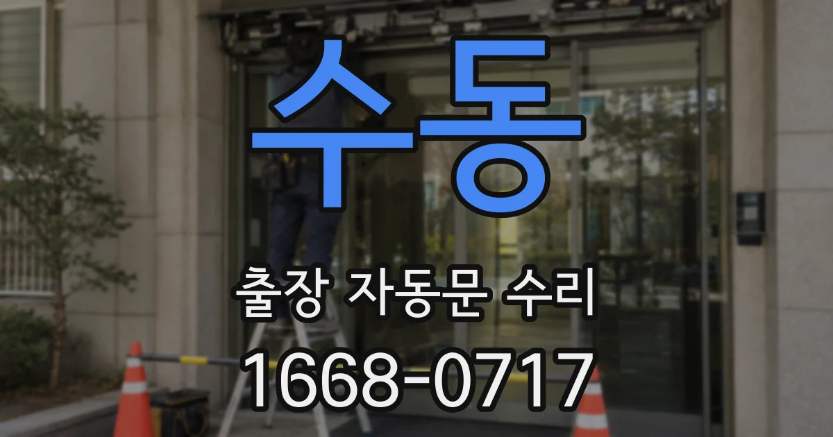 수동 출장 자동문 수리