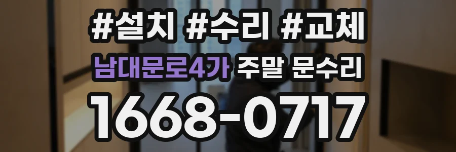남대문로4가 주말 문수리