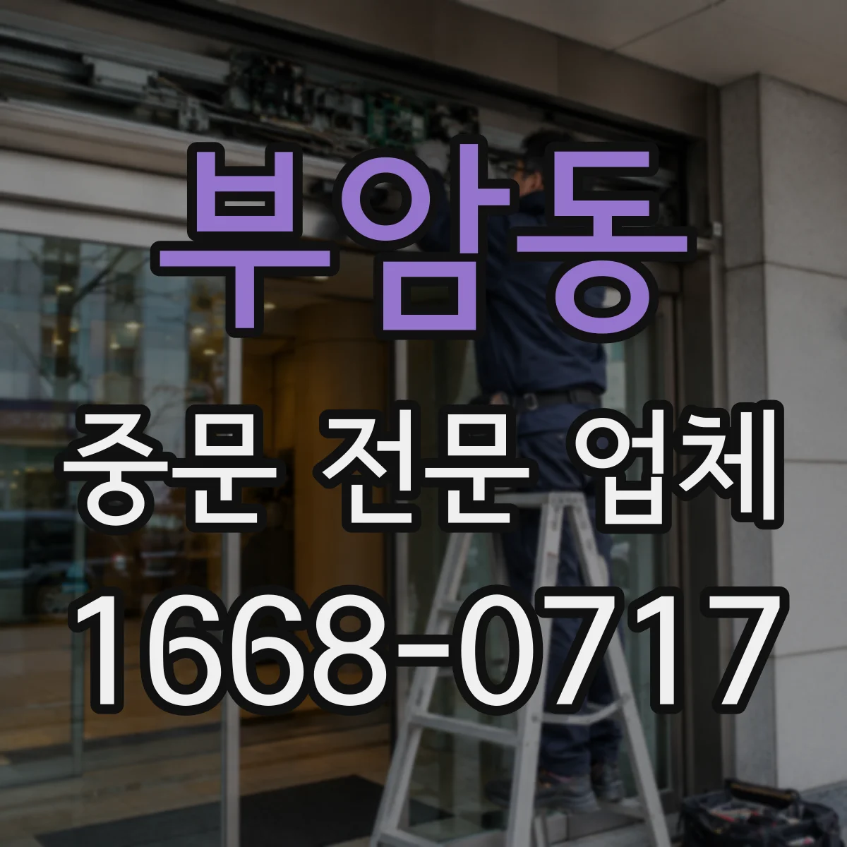 부암동 중문 전문 업체