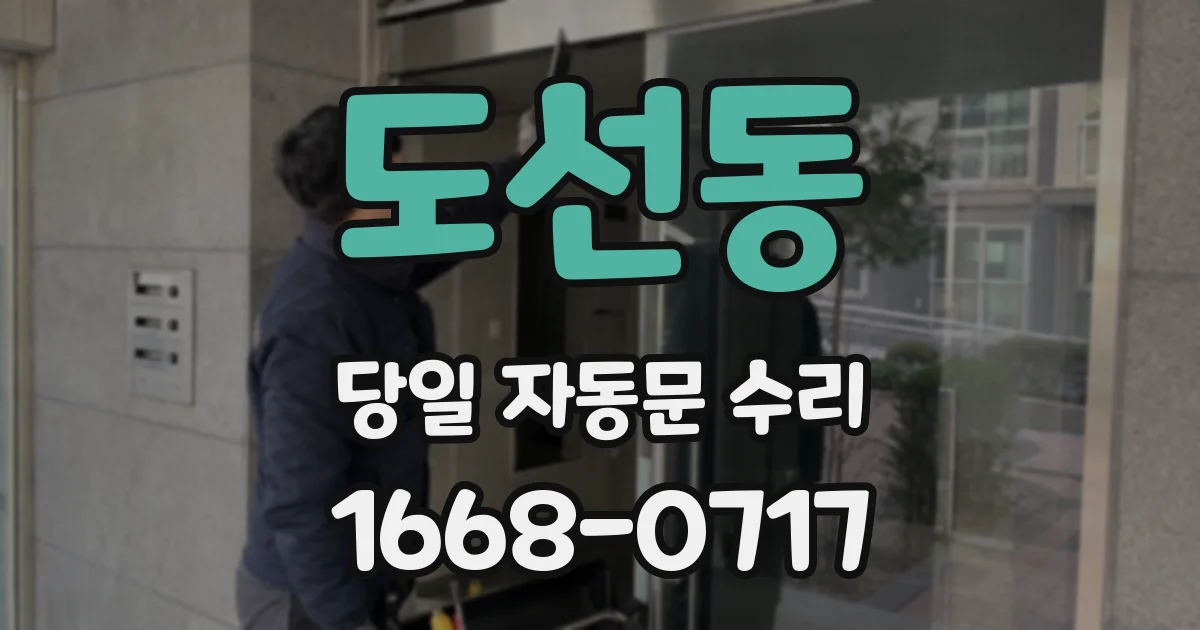 도선동 당일 자동문 수리