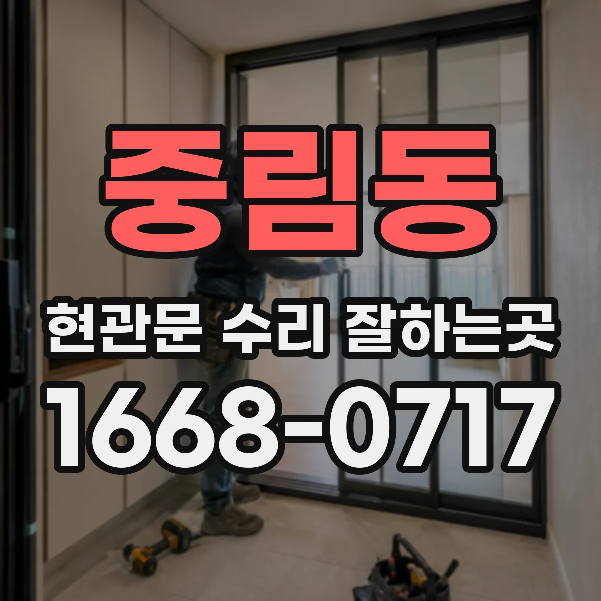 중림동 현관문 수리 잘하는곳