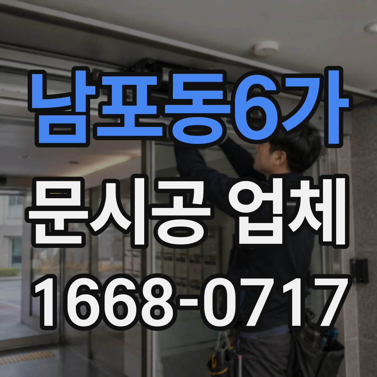 남포동6가 문시공 업체