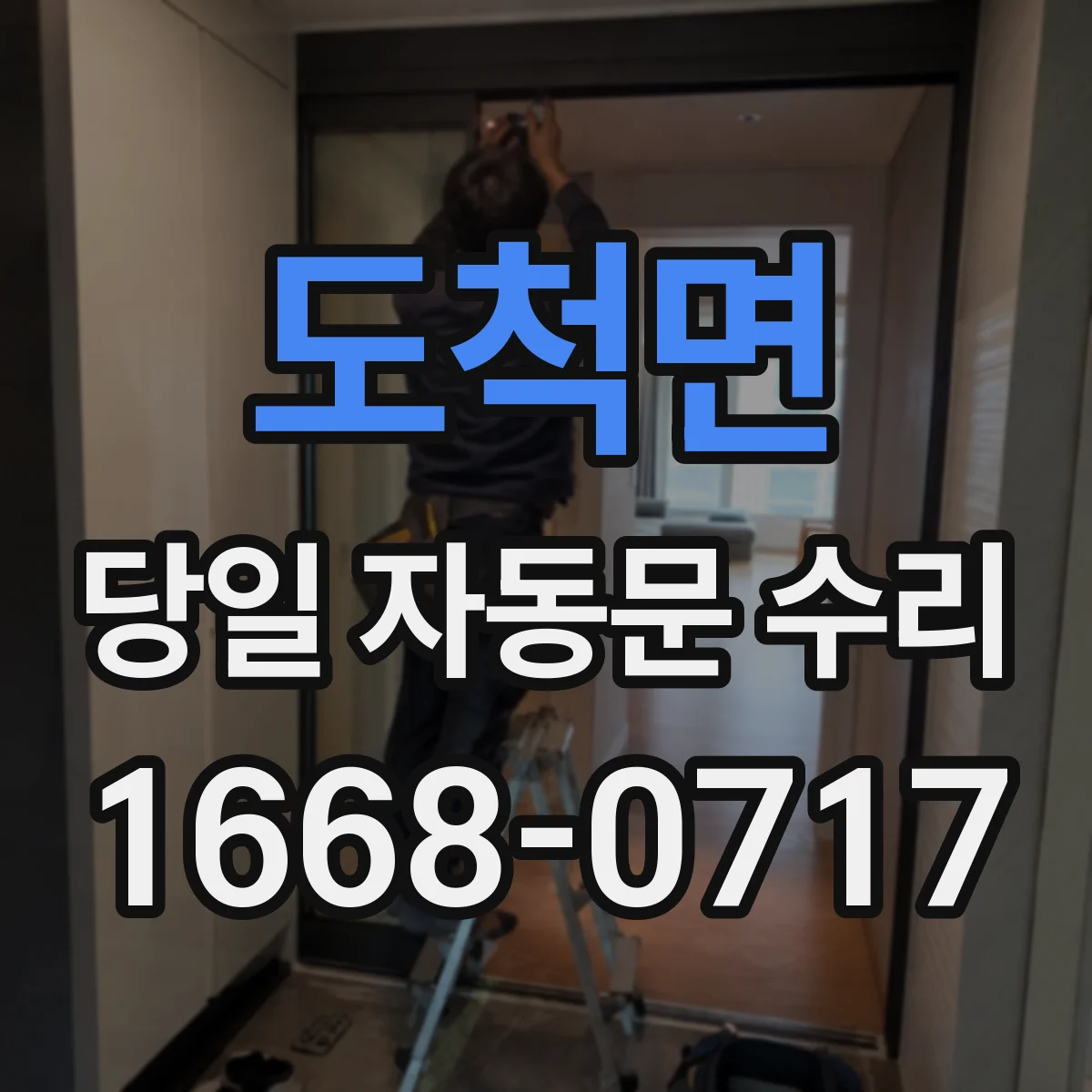 도척면 당일 자동문 수리