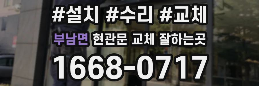 부남면 현관문 교체 잘하는곳