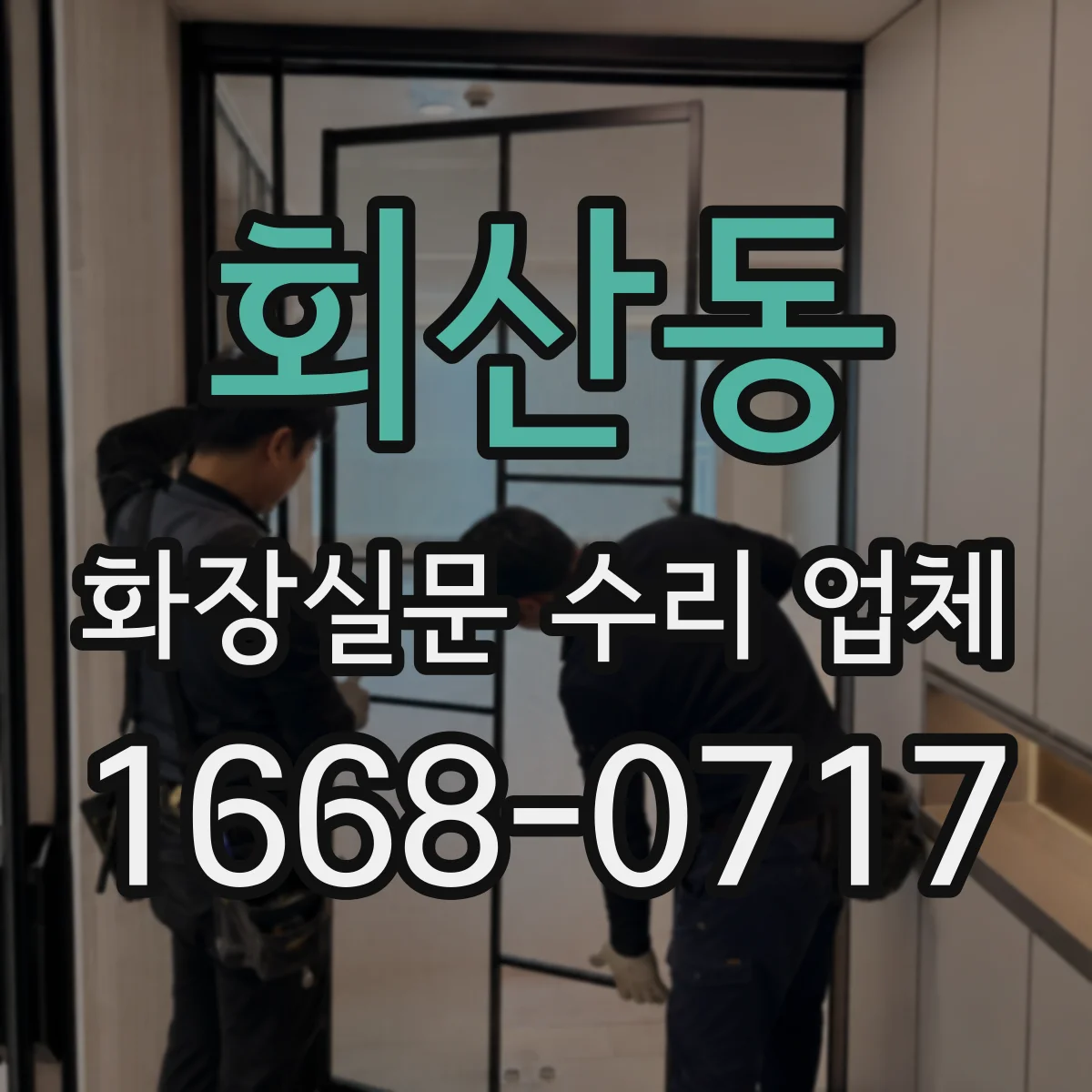 회산동 화장실문 수리 업체