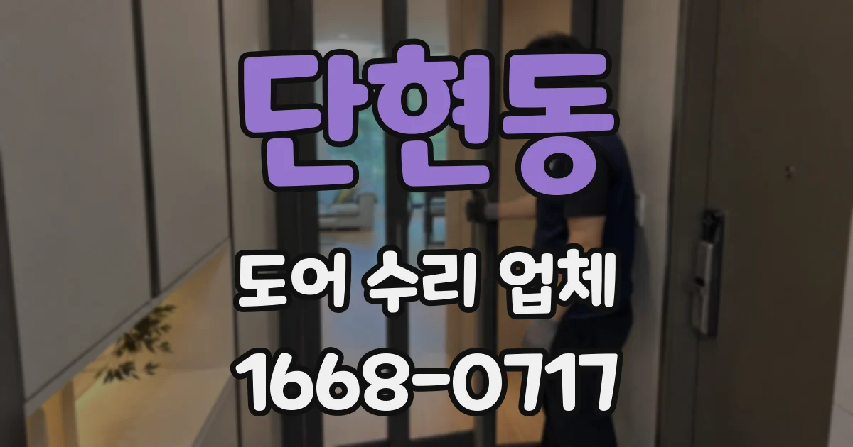 단현동 도어 수리 업체
