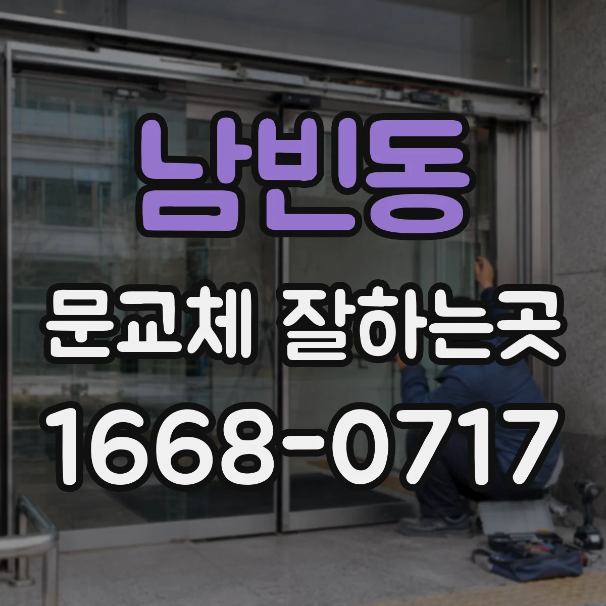 남빈동 문교체 잘하는곳