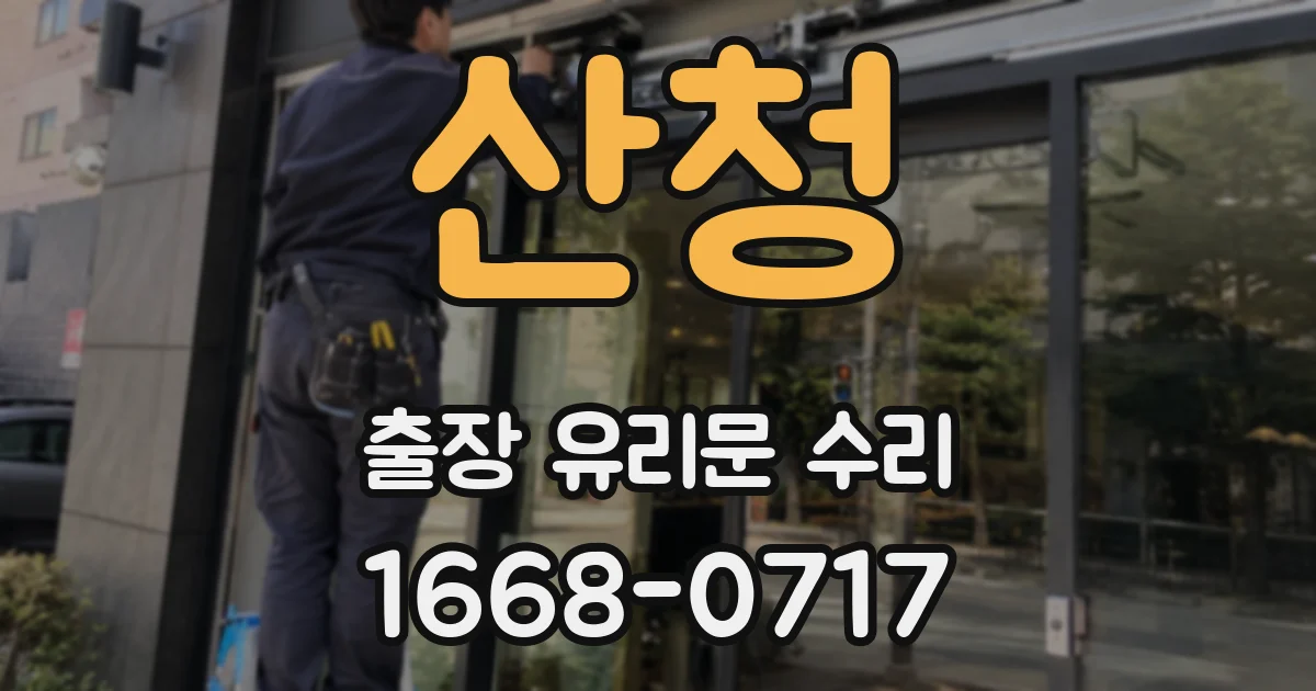 산청 출장 유리문 수리