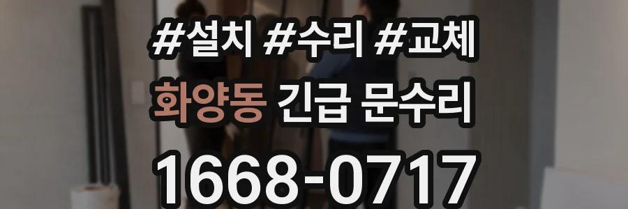 화양동 긴급 문수리
