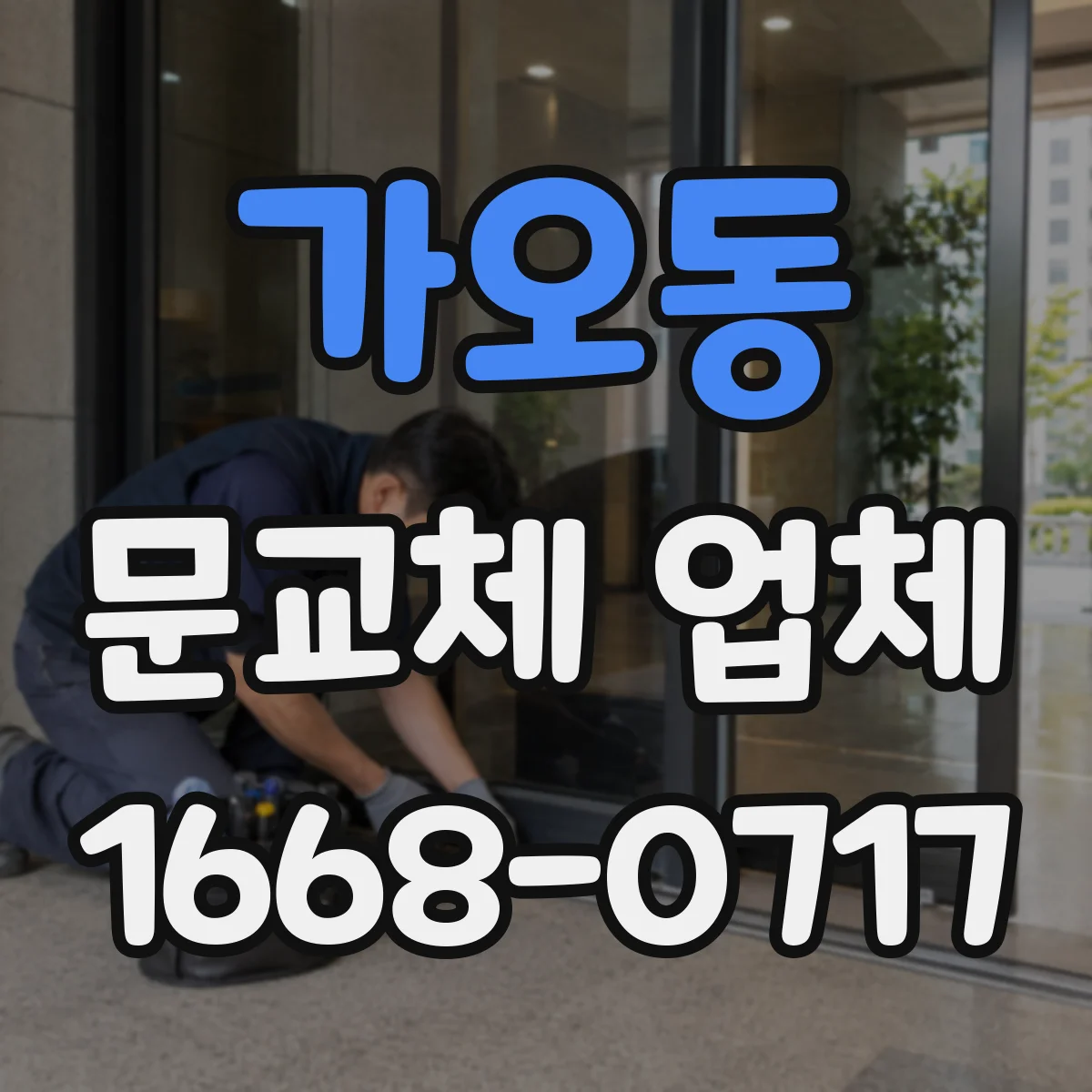 가오동 문교체 업체