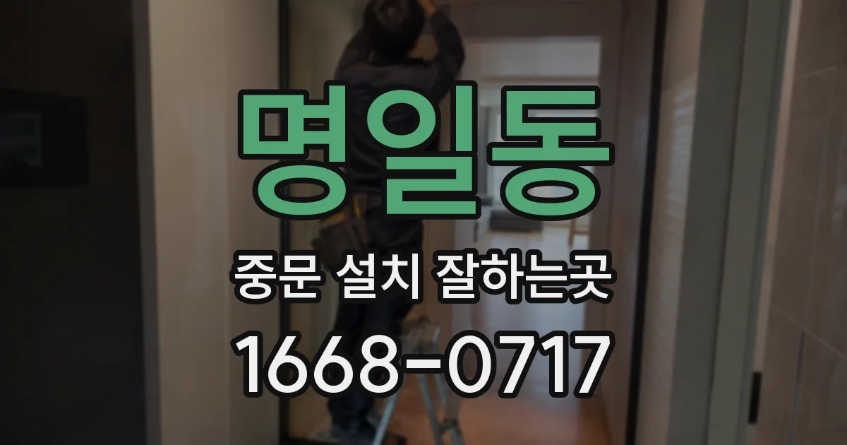 명일동 중문 설치 잘하는곳
