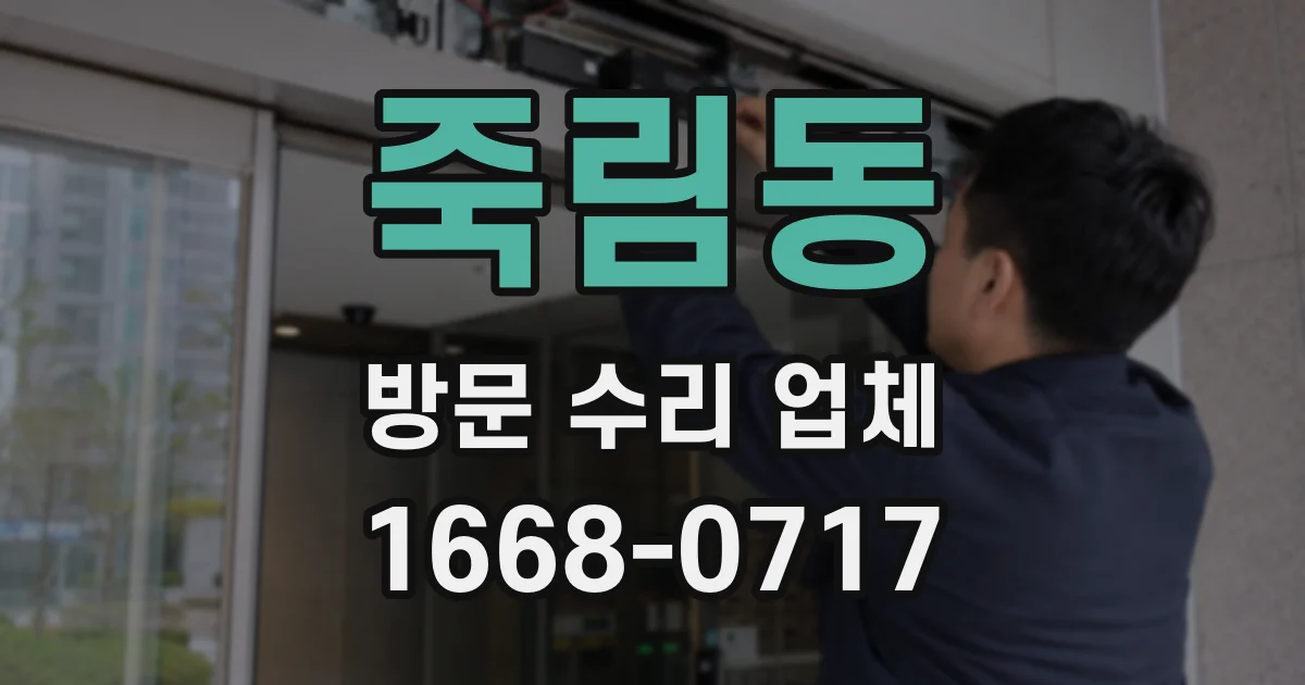 죽림동 방문 수리 업체