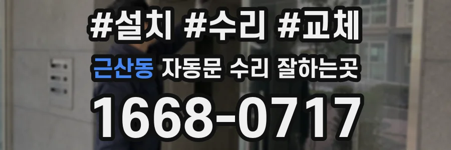 근산동 자동문 수리 잘하는곳