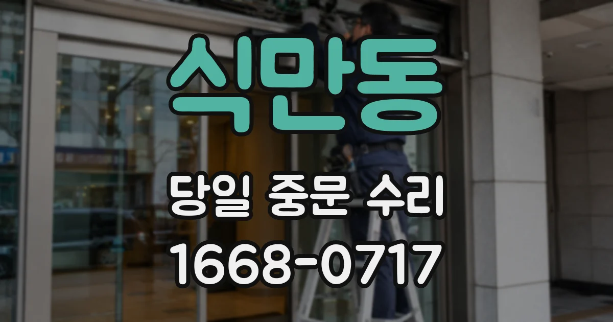 식만동 당일 중문 수리