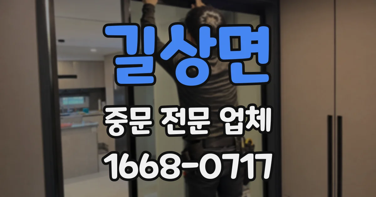 길상면 중문 전문 업체