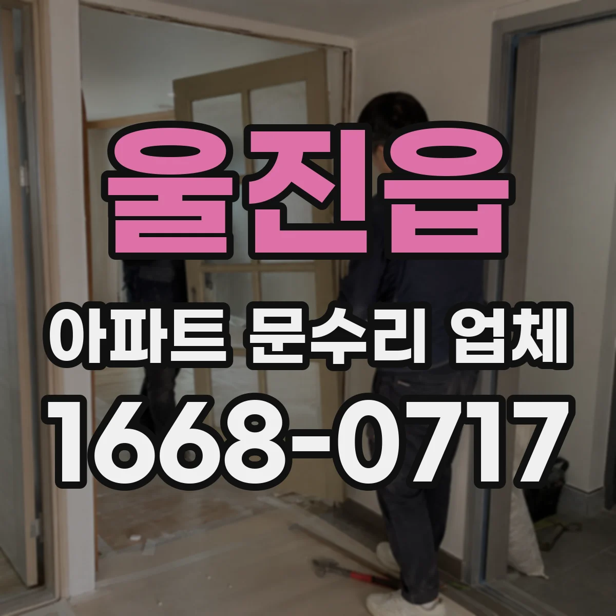 울진읍 아파트 문수리 업체