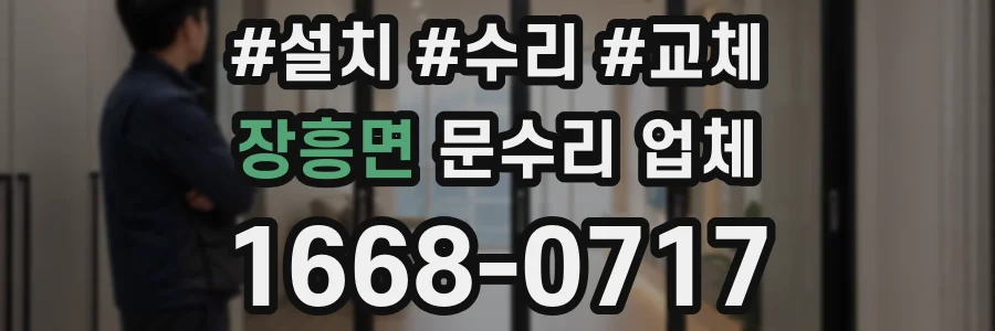 장흥면 문수리 업체