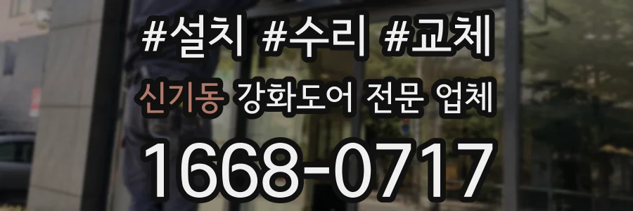 신기동 강화도어 전문 업체