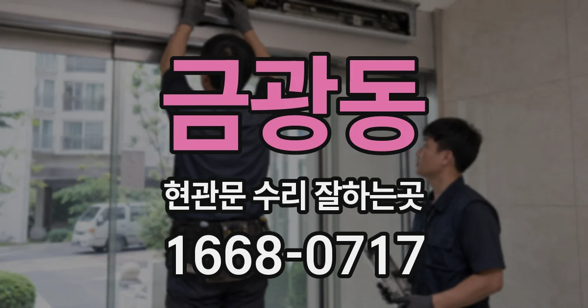 금광동 현관문 수리 잘하는곳