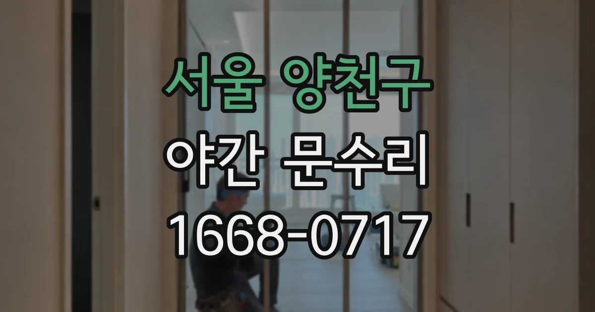 서울 양천구 야간 문수리