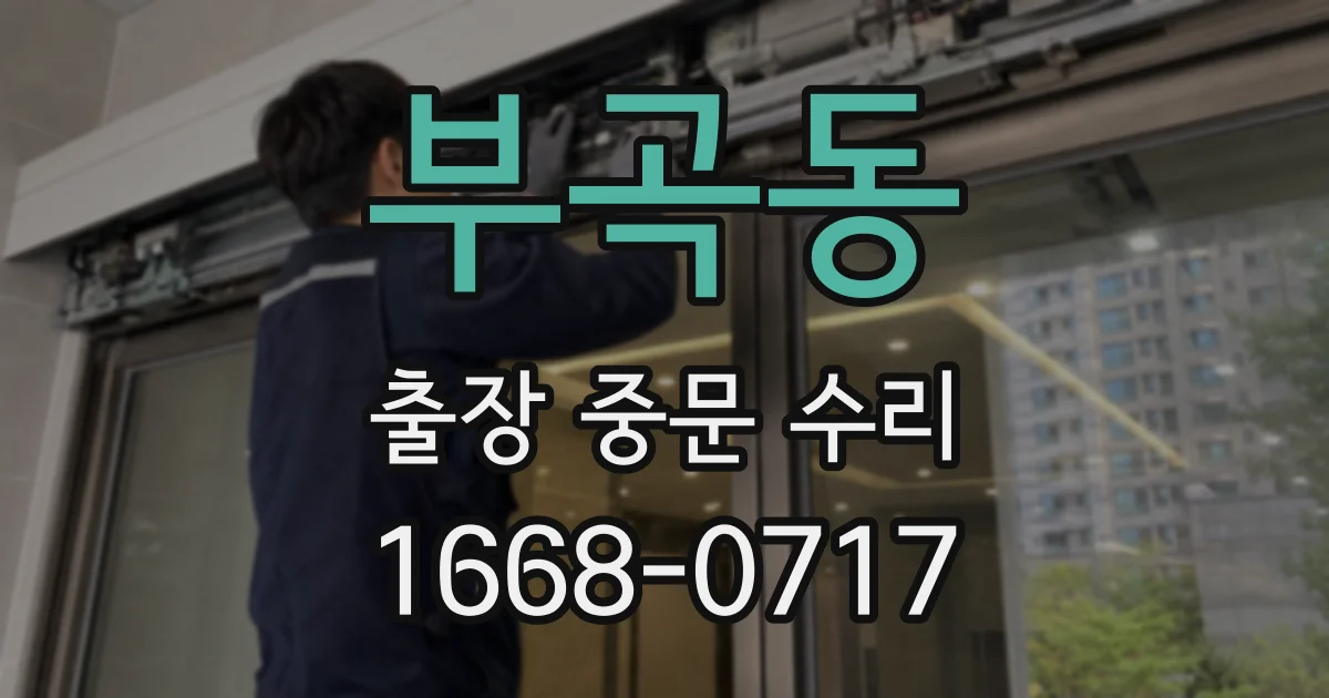부곡동 출장 중문 수리
