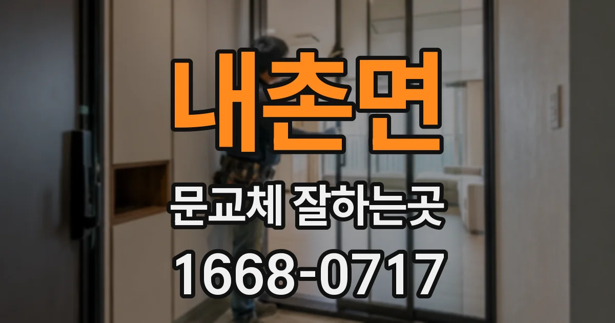 내촌면 문교체 잘하는곳