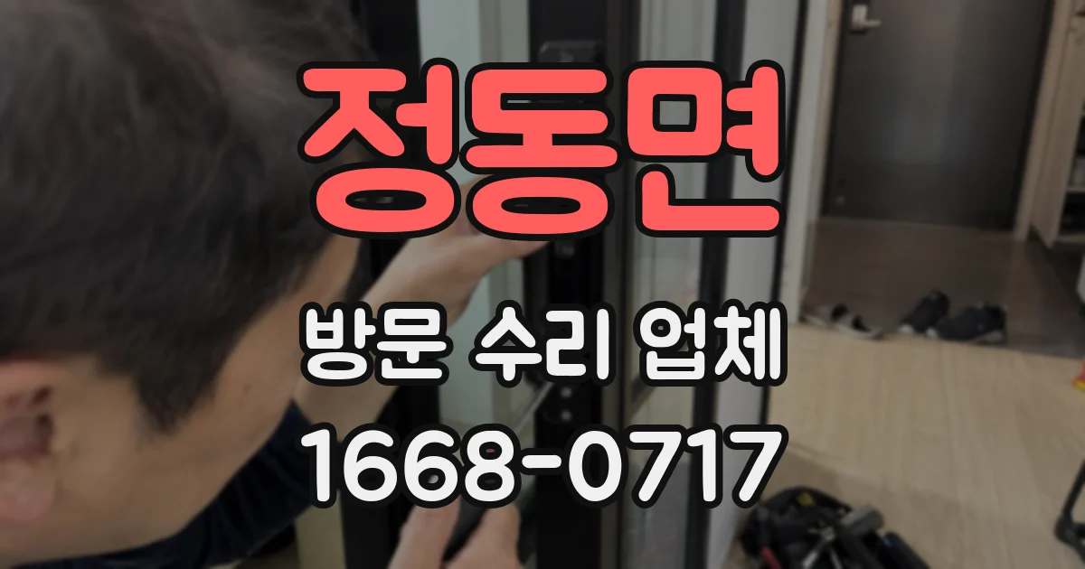 정동면 방문 수리 업체
