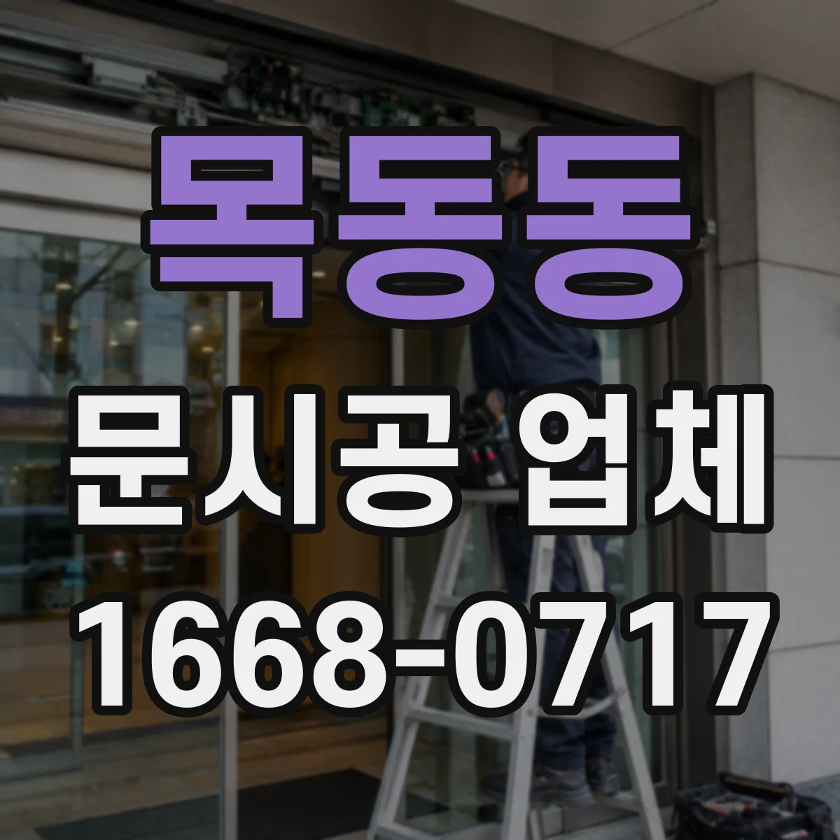 목동동 문시공 업체