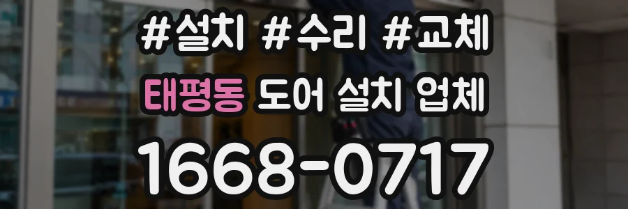 태평동 도어 설치 업체