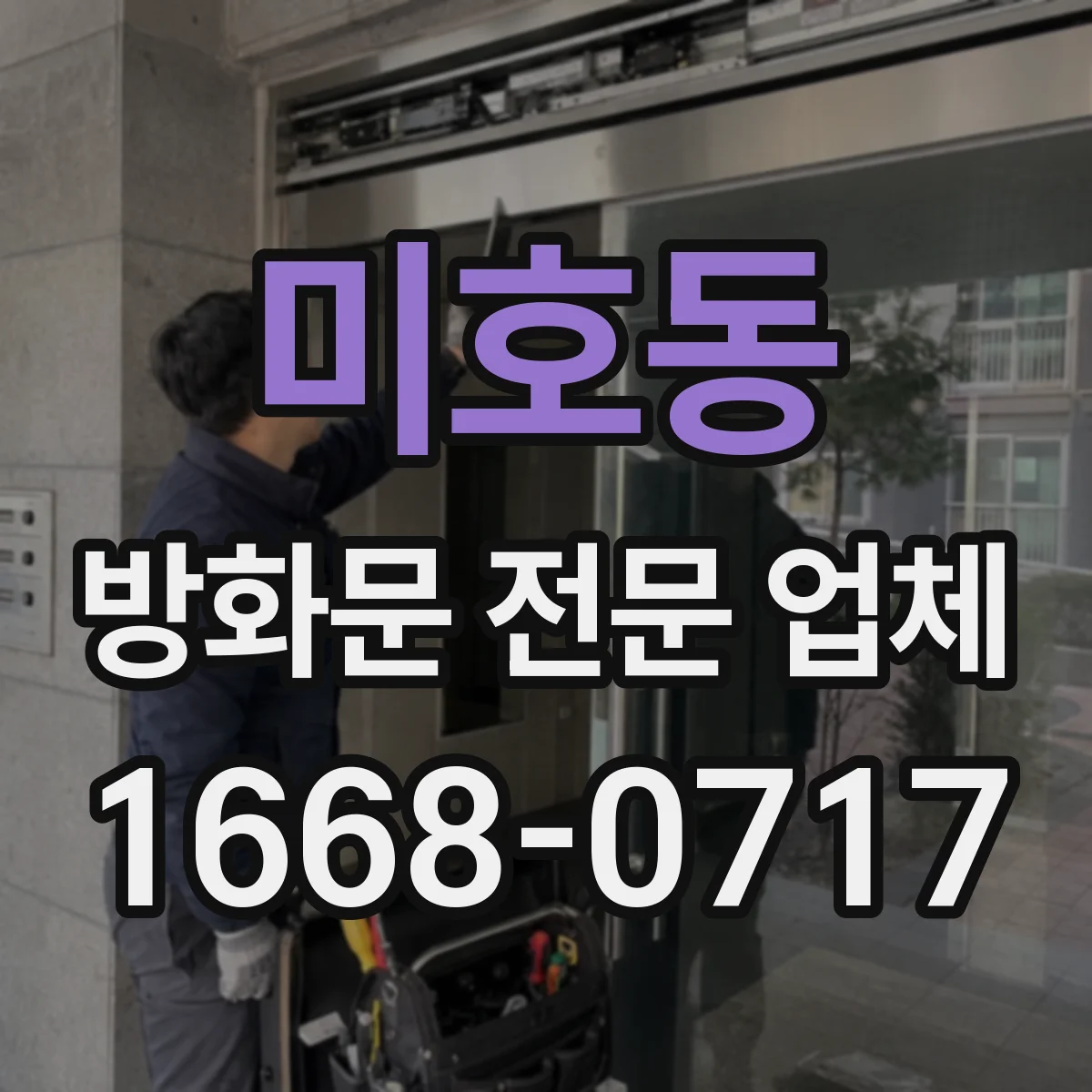 미호동 방화문 전문 업체