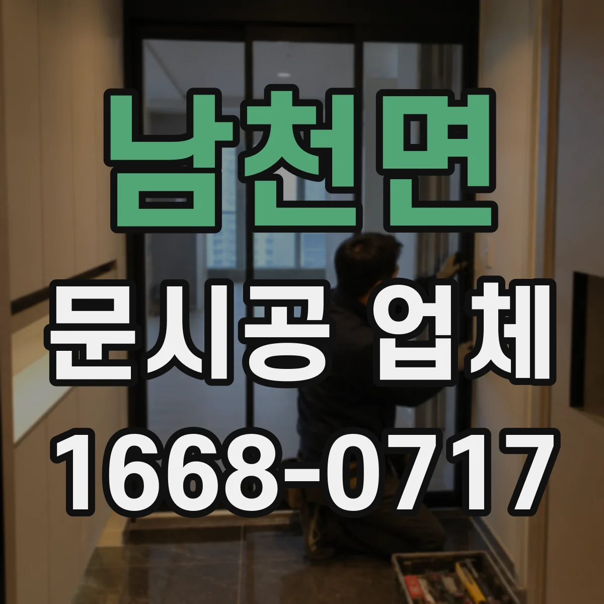 남천면 문시공 업체