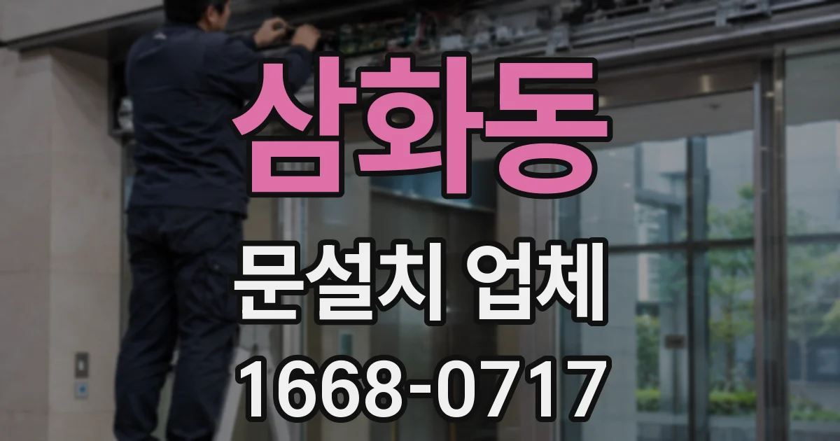 삼화동 문설치 업체