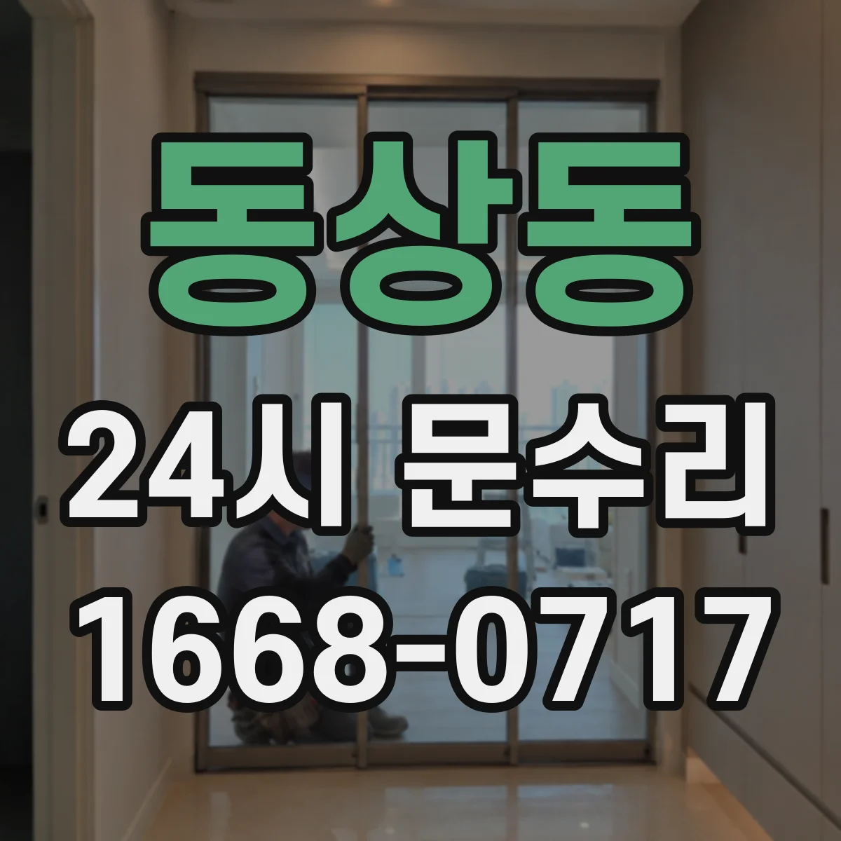 동상동 24시 문수리