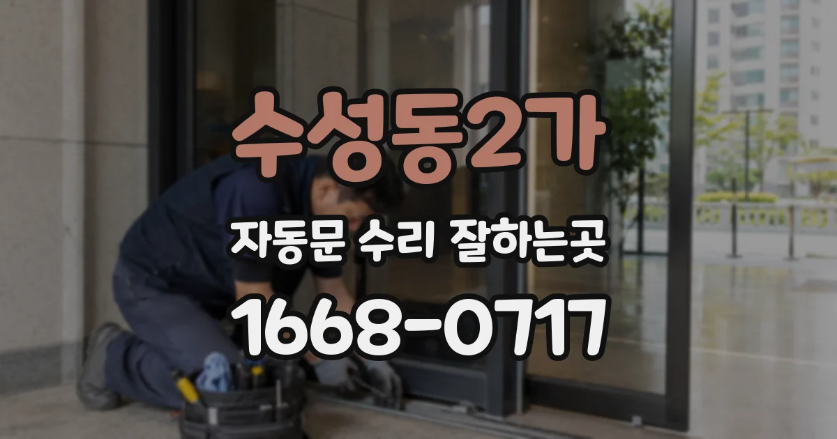 수성동2가 자동문 수리 잘하는곳