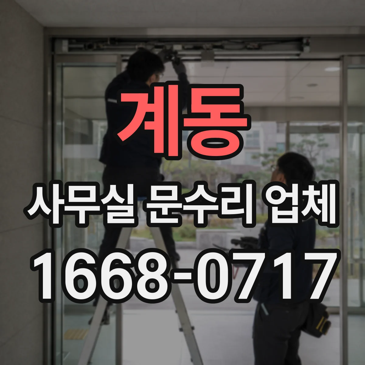 계동 사무실 문수리 업체