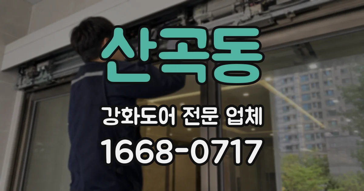 산곡동 강화도어 전문 업체