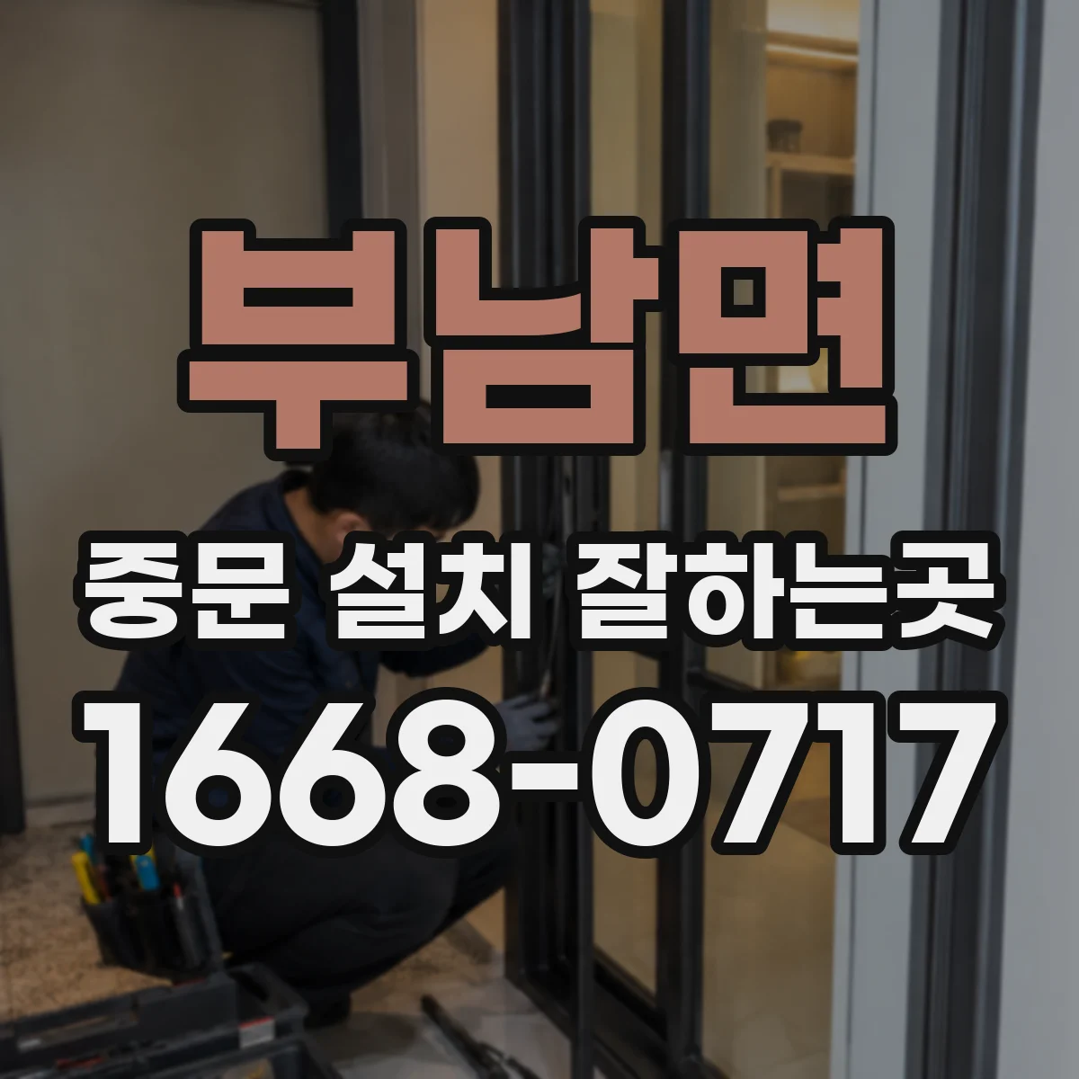 부남면 중문 설치 잘하는곳