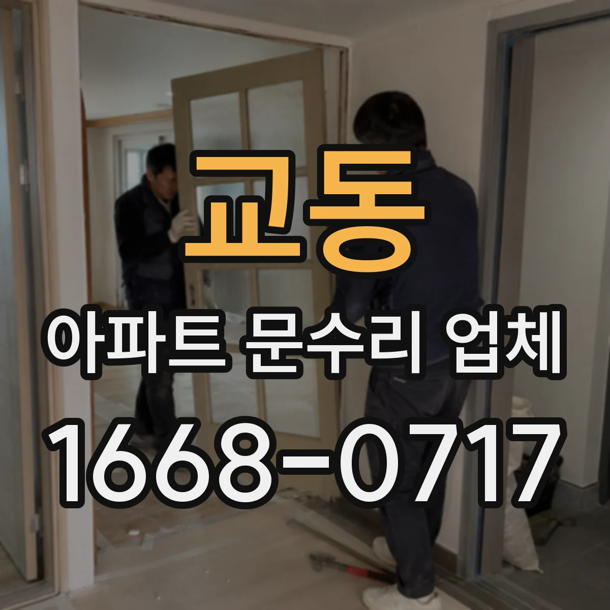 교동 아파트 문수리 업체