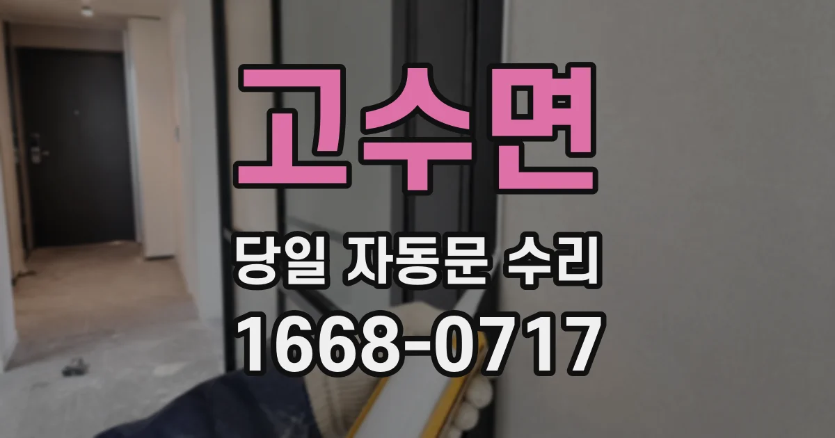 고수면 당일 자동문 수리